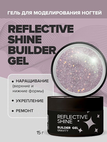 Гель моделирующий цветной Gravity Builder Gel Reflective Shine Uno 15 гр