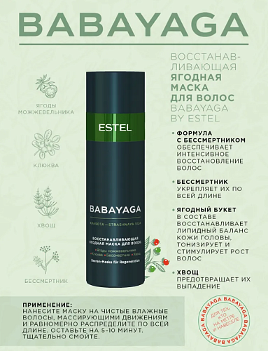 Маска для волос восстанавливающая ягодная Babayaga Estel Professional 200 мл