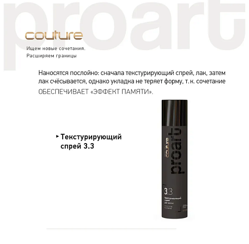 Спрей для волос текстурирующий Haute Couture ProArt Estel Professional 300 мл