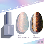 100 Гель-лак трехфазный Rusalka Ароматерапия I AM Irisk 9 мл