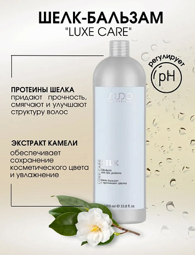 Бальзам-шелк для волос с протеинами шелка Luxe Care Studio Professoinal 1000 мл