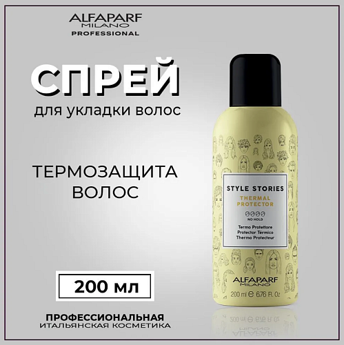 Спрей для волос термозащитный Style Stories Thermo Protector Alfaparf 200 мл   