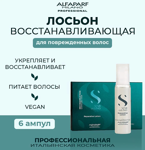 Лосьон восстанавливающий структуру волос Sdl R Reperative Lotion Alfaparf 6*13 мл