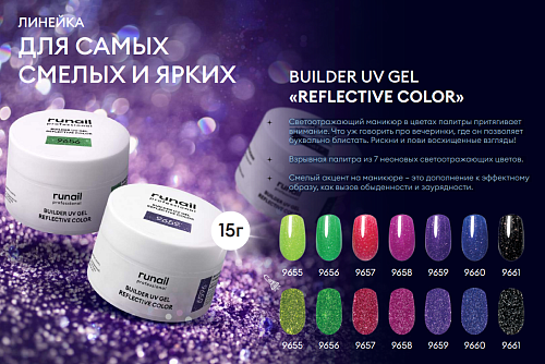 Гель моделирующий УФ светоотражающий 9659 RuNail Builder UV Gel Reflective Color 15 гр