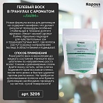 Воск гелевый для депиляции в гранулах лайм Kapous Depilation 200 гр