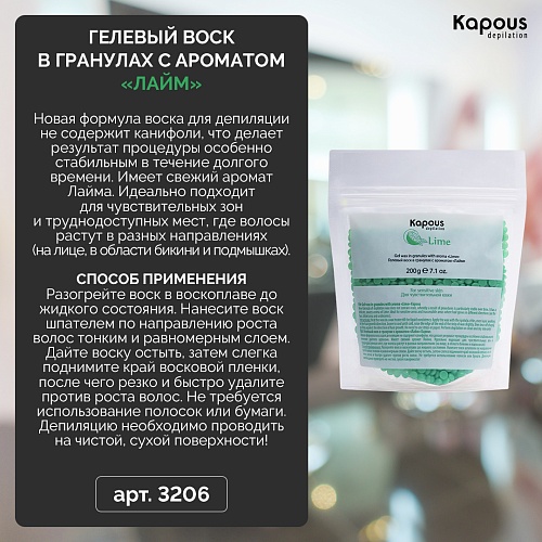 Воск гелевый для депиляции в гранулах лайм Kapous Depilation 200 гр