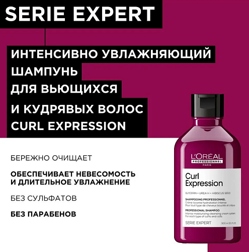 Шампунь увлажняющий для кудрявых волос Curl Expression L'oreal Professionnel 300 мл