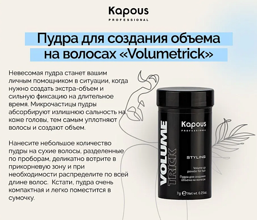 Пудра для создания объёма на волосах Volumetrick Kapous Professional 7 гр