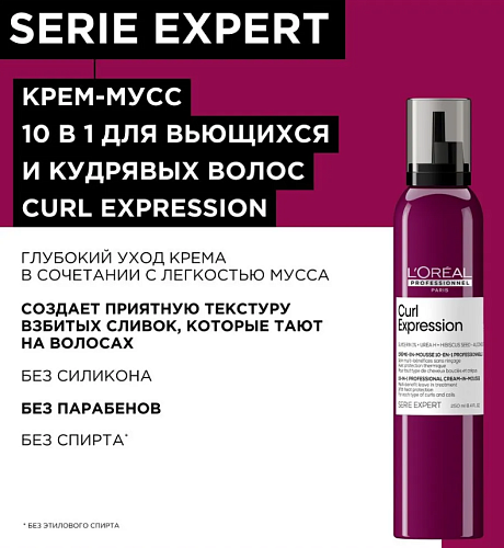 Мусс 10в1 термозащитный для кудрявых волос без силикона Curl Expression L'oreal Professionnel 250 мл