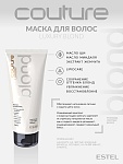 Маска для осветленных волос Luxury Blond Haute Couture Estel Professional 200 мл