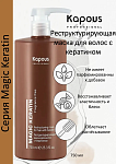 Маска для волос реструктурирующая с кератином Kapous Professional 750 мл