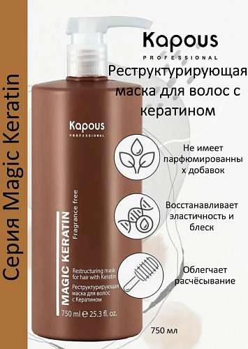Маска для волос реструктурирующая с кератином Kapous Professional 750 мл