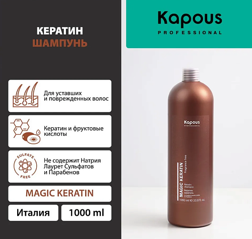 Шампунь для волос с кератином Magic Keratin Kapous Professional 1000 мл