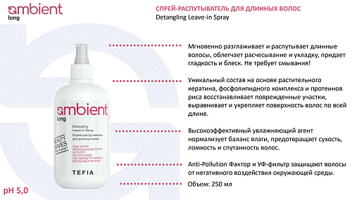 Спрей-распутыватель для длинных волос Detangling Leave-in Spray Ambient Long Tefia 250 мл