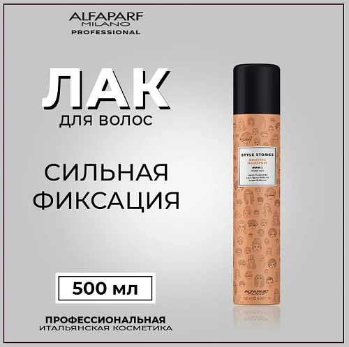Лак для укладки волос сильной фиксации Style Stories Original Hairspray Alfaparf 500 мл  