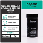 Пудра для создания объёма на волосах Volumetrick Kapous Professional 7 гр