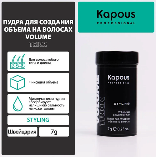 Пудра для создания объёма на волосах Volumetrick Kapous Professional 7 гр