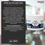 Крем-баттер для тела Миндаль-Алоэ Body Care Kapous Professional 300 мл