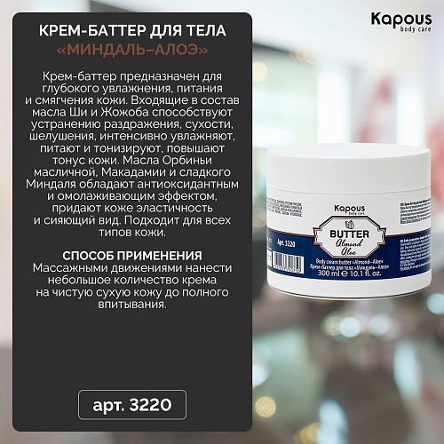 Крем-баттер для тела Миндаль-Алоэ Body Care Kapous Professional 300 мл