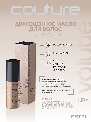 Масло для вьющихся волос драгоценное Luxury Volute Haute Couture Estel Professional 50 мл