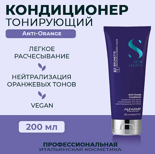 Кондиционер для волос антиоранжевый Anti-Orange Alfaparf 200 мл
