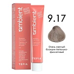 9,17 Крем-краска для волос перманентная очень светлый блондин пепельно-фиолет Ambient Tefia 60 мл
