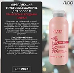 Шампунь для волос укрепляющий фруктовый с гранатом и ягодами годжи Studio Professional 350 мл