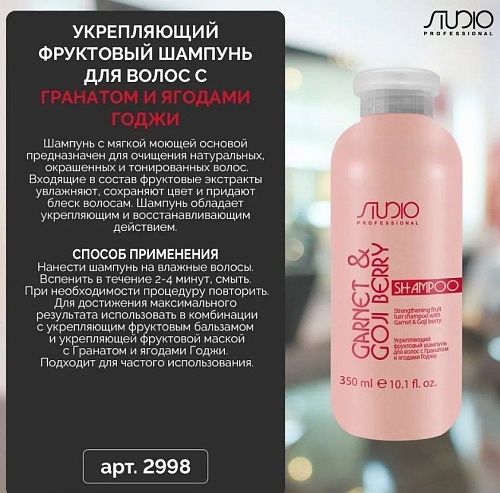 Шампунь для волос укрепляющий фруктовый с гранатом и ягодами годжи Studio Professional 350 мл