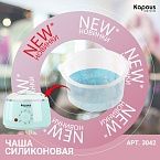 Чаша для баночного воскоплава силиконовая Kapous Depilations