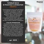 Воск гелевый для депиляции в гранулах манго Kapous Depilation 200 гр