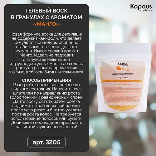 Воск гелевый для депиляции в гранулах манго Kapous Depilation 200 гр