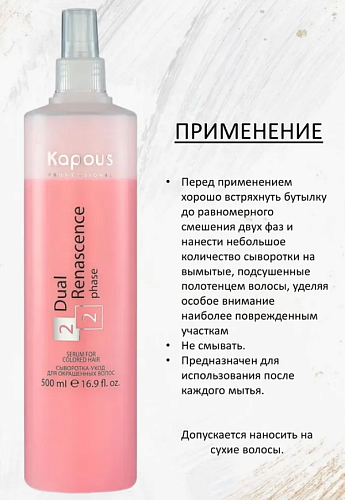 Сыворотка-уход для окрашенных волос Dual Renascence Kapous Professional 500 мл