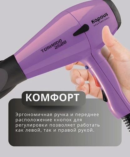 Фен для волос Tornado сиреневый 2500 Вт Kapous Professional