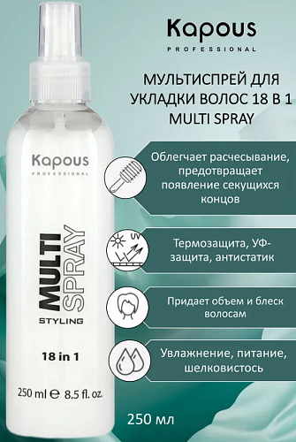 Мультиспрей для укладки волос 18в1 Multi Spray Kapous Professional 250 мл