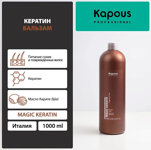 Бальзам для волос с кератином Magic Keratin Kapous Professional 1000 мл