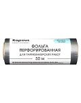 Фольга парикмахерская 16 мкм перфорированная Kapous Professional 50 м