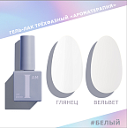 Гель-лак трехфазный Белый Ароматерапия I AM Irisk 9 мл