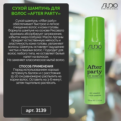 Шампунь сухой для волос After Party Studio Professional 150 мл