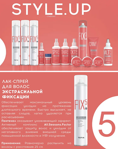 Лак-спрей для волос экстрасильной фиксации 5 Hair Spray Strong Hold Tefia 450 мл