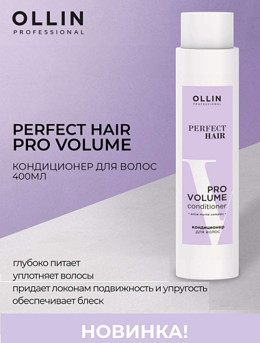 Кондиционер для объема волос Perfect Hair Pro Volume Ollin Professional 400 мл