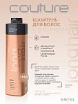 Шампунь для длинных волос Luxury Long Hair Haute Couture Estel Professional 1000 мл