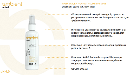 Крем-маска для волос ночная несмываемая Overnight Leave-in Ambient Revival Tefia 100 мл