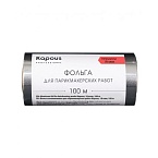Фольга парикмахерская 18 мкм перфорированная Kapous Professional 100 м