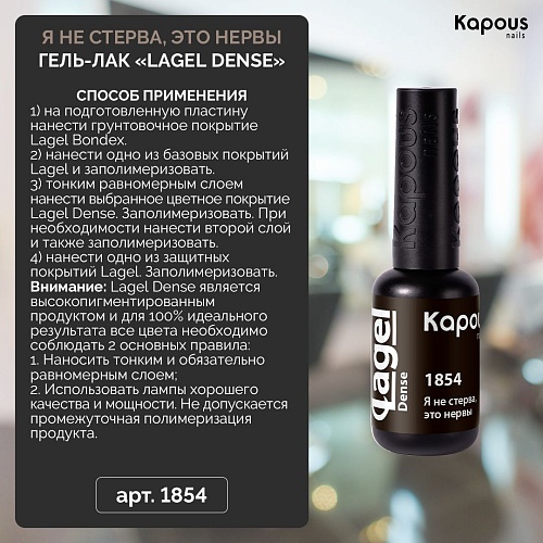 1854 Гель-лак Я не стерва, это нервы Lagel Dense Kapous Nails 8 мл