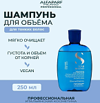 Шампунь для придания объема волосам Volumizing Low Alfaparf 250 мл