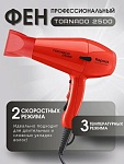 Фен для волос Tornado красный 2500 Вт Kapous Professional