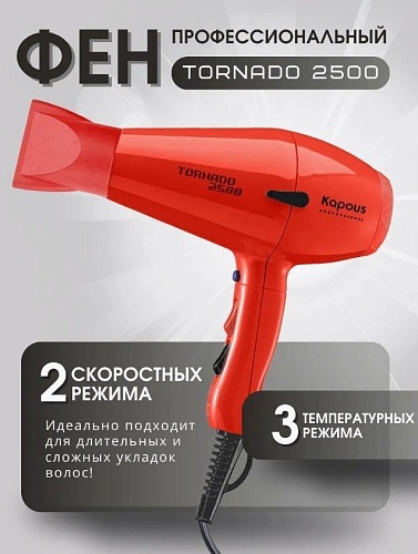 Фен для волос Tornado красный 2500 Вт Kapous Professional