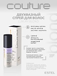 Спрей двухфазный для осветленных волос Luxury Blond Haute Couture Estel Professional 100 мл