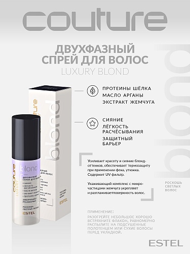 Спрей двухфазный для осветленных волос Luxury Blond Haute Couture Estel Professional 100 мл