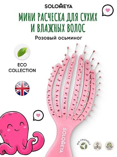 Расческа для сухих и влажных волос мини DetanglingOctopusBrushMini Pink 5458-G4 розовая Solomeya